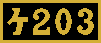 ケ203